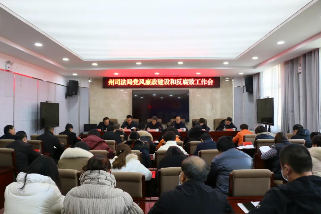 临夏州司法局召开党风廉政建设和反腐败工作会议