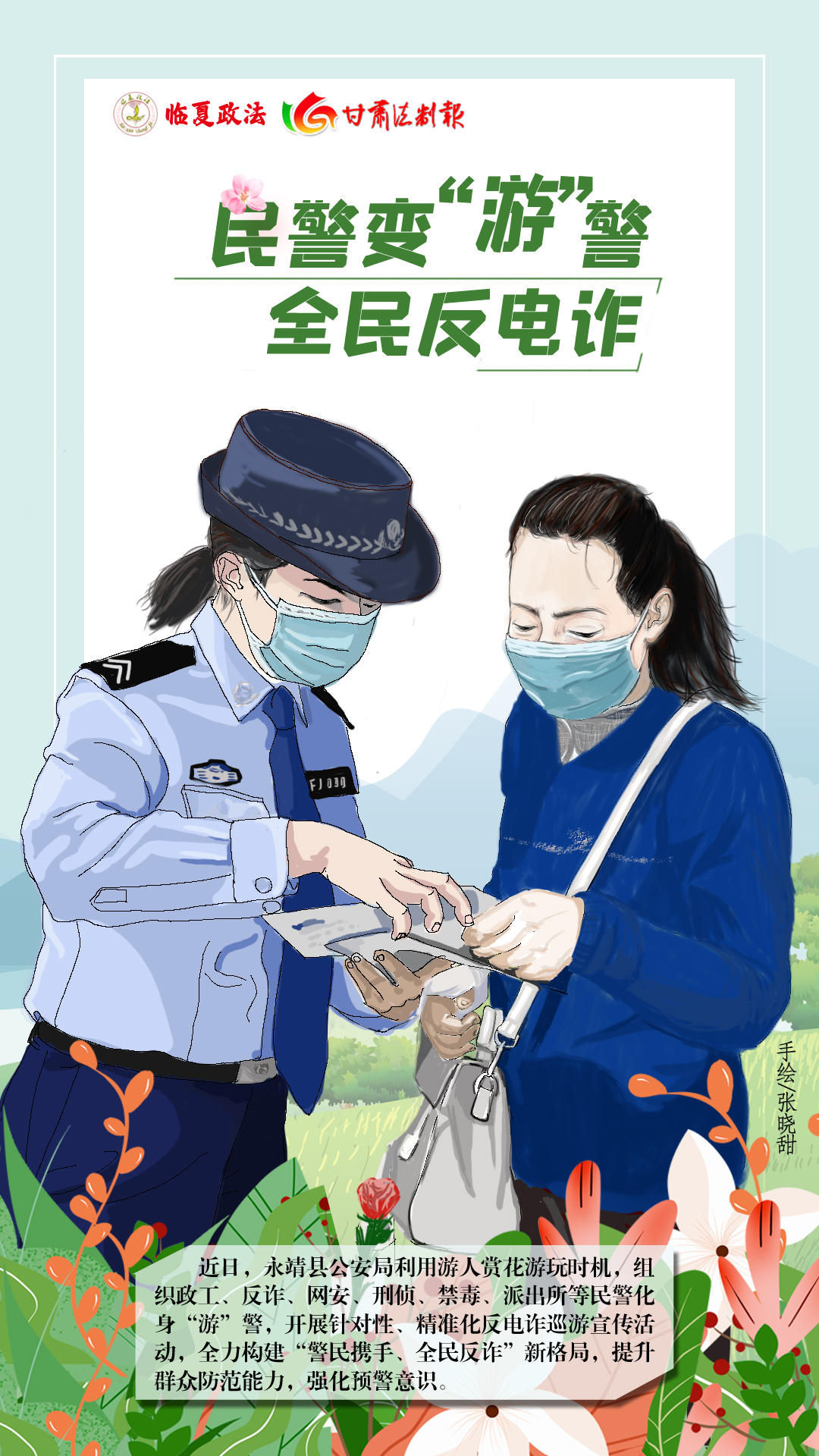 微海报 ▏民警变“游”警 全民反电诈