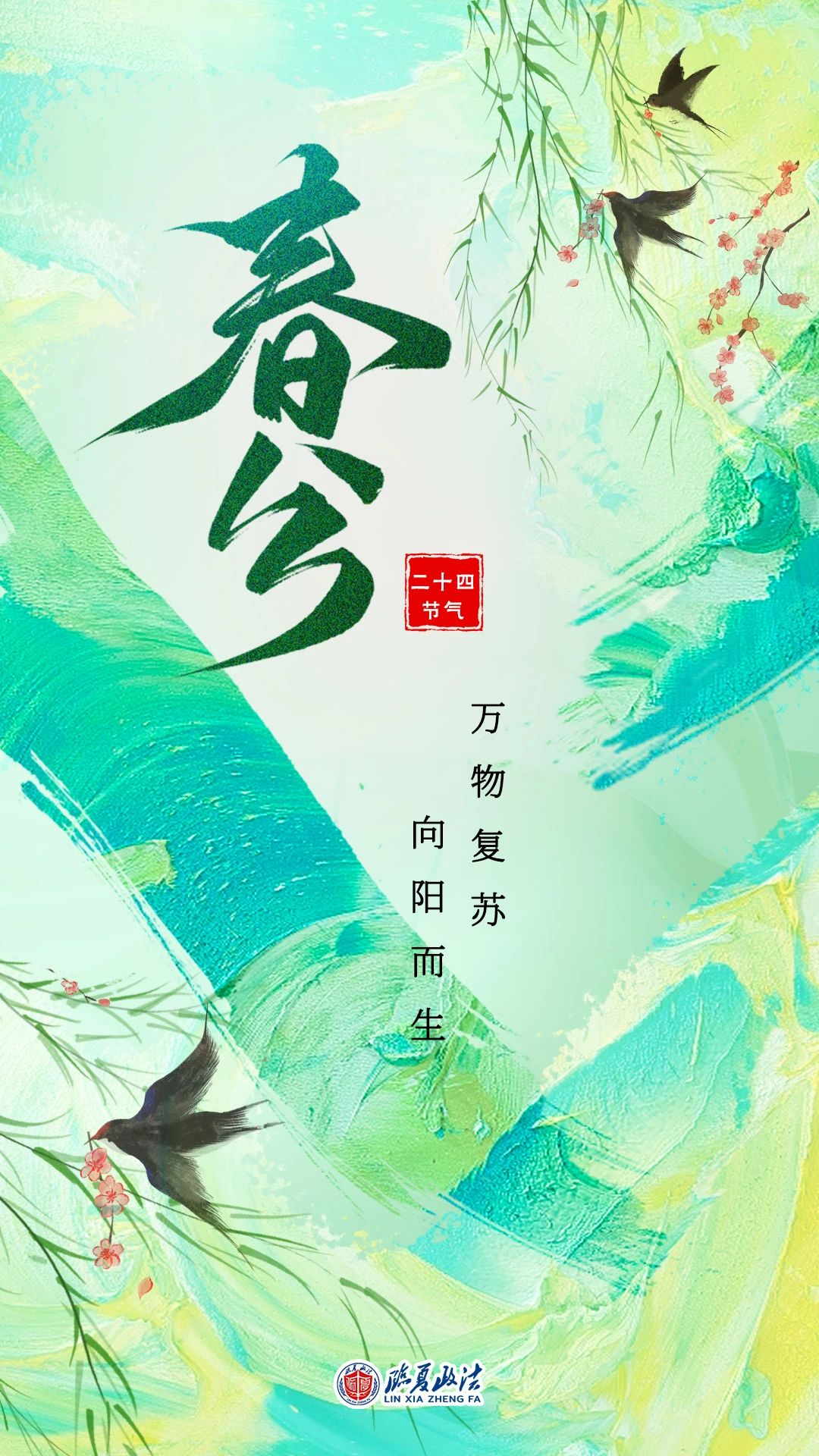 【海报】今日春风